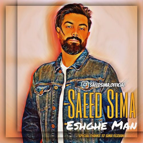 سعید سیما - عشق من